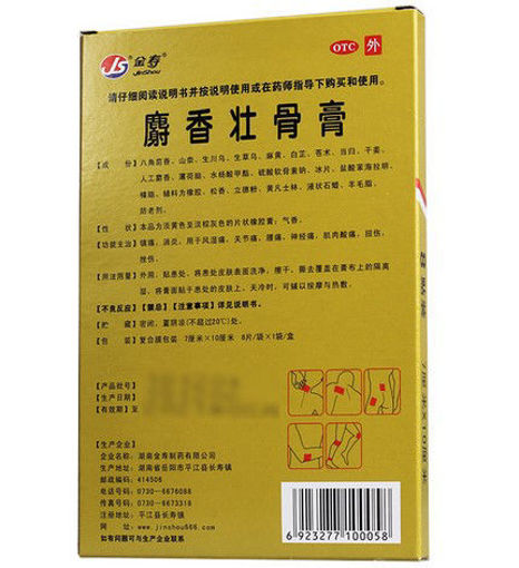 图片 金寿 麝香壮骨 8贴 黄盒 用于风湿痛 关节痛  腰痛 神经痛 肌肉酸痛 扭伤 挫伤