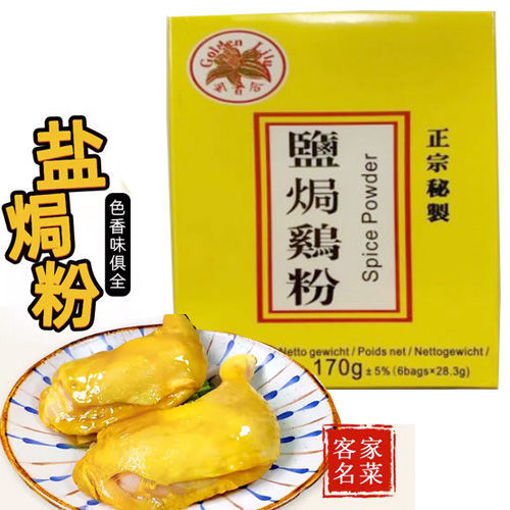 图片 金百合 盐焗鸡粉 内含6包 170g 黄盒 