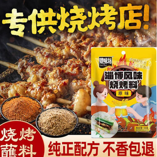 图片 一组2包! 臻味坊 烧烤料 淄博风味 2x30g