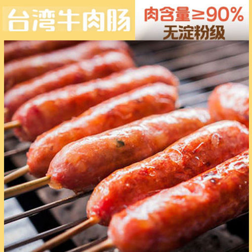 图片 台湾烤肠 牛肉烤肠 (80%瘦肉 20%肥肉) ca.500g