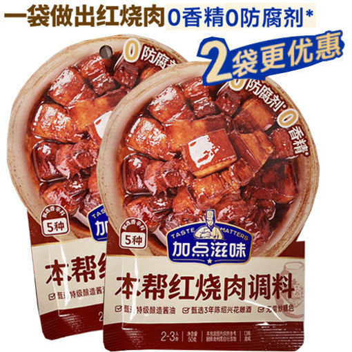 图片 一组2包! 加点滋味 本帮经典红烧肉调味料 50g 