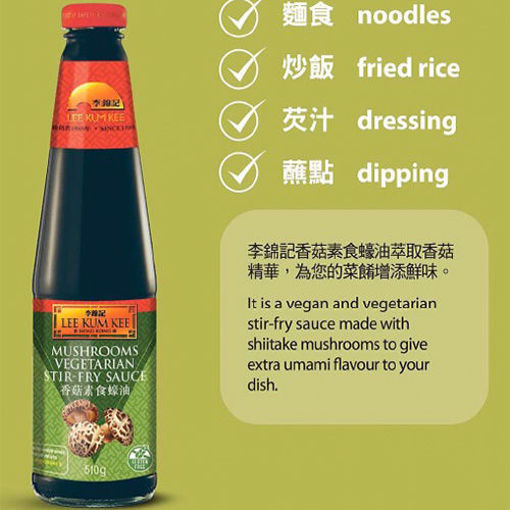 图片 李锦记 素蚝油/香菇素食蚝油 510g 日期见内页