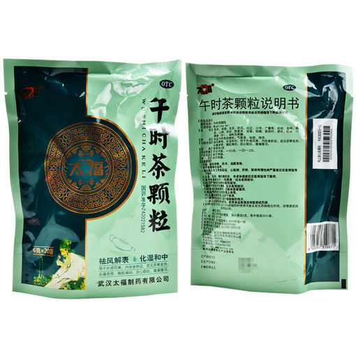 图片 买一送一! 太福 午时茶 颗粒20袋 外感风寒恶寒发热恶心呕吐 120g 