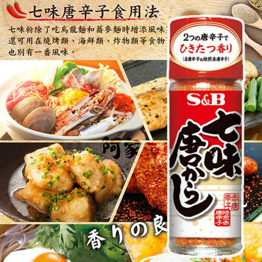 图片 日本S&B 七味粉 15g 日本辛香料 日期见内页