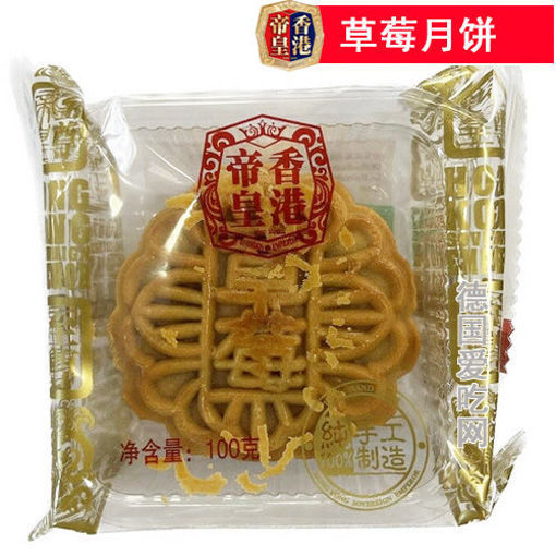 图片 香港帝皇 草莓月饼 100g 单颗 