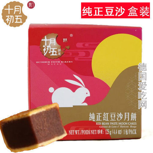 图片 澳门十月初五 纯正红豆沙月饼 单颗盒装 125g