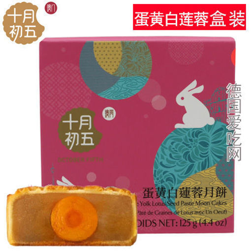 图片 澳门十月初五 蛋黄白莲蓉月饼 单颗盒装 125g