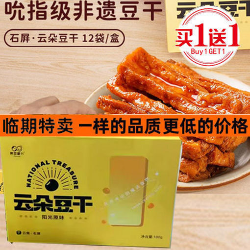 图片 买一送一! 云朵豆干 阳光原味 浅黄盒 180g