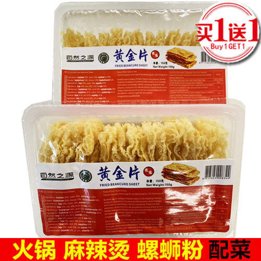 图片 买一送一! 自然之源 黄金片 红盒150g (火锅/螺蛳粉炸腐竹) 