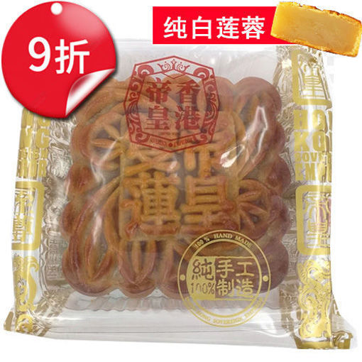 图片 9折优惠! 香港帝皇 纯白莲蓉月饼  187.5g 单颗 