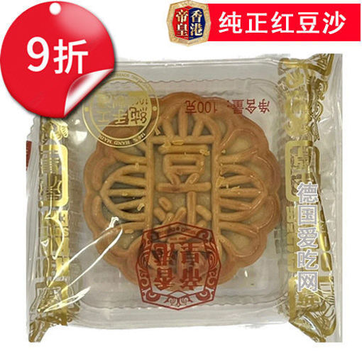 图片 9折优惠! 香港帝皇 纯正红豆沙月饼 100g 单颗 