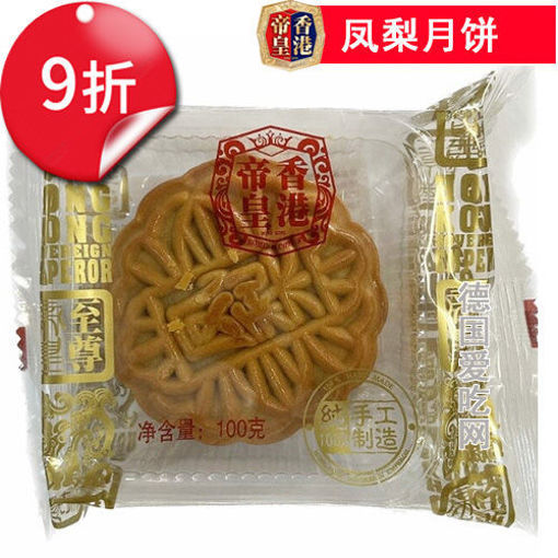 图片 9折优惠! 香港帝皇 凤梨月饼 100g 单颗 