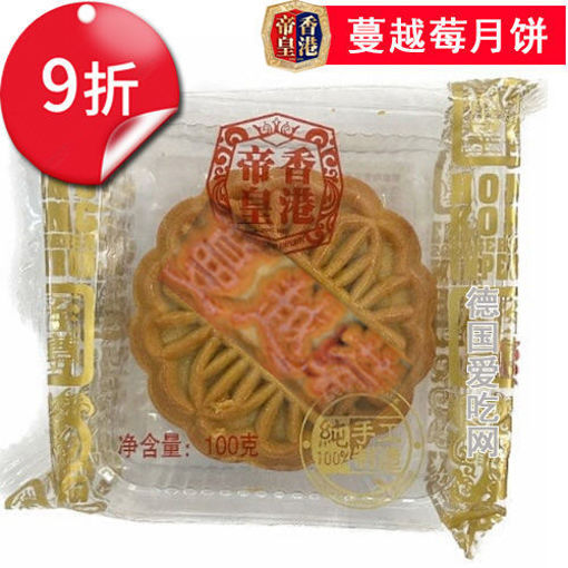 图片 9折优惠! 香港帝皇 蔓越莓月饼 100g 单颗 