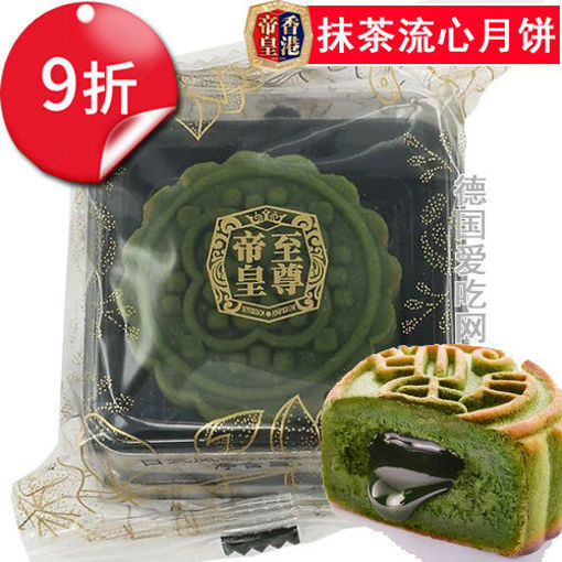 图片 9折优惠! 香港帝皇 抹茶流心月饼 1颗 46g 