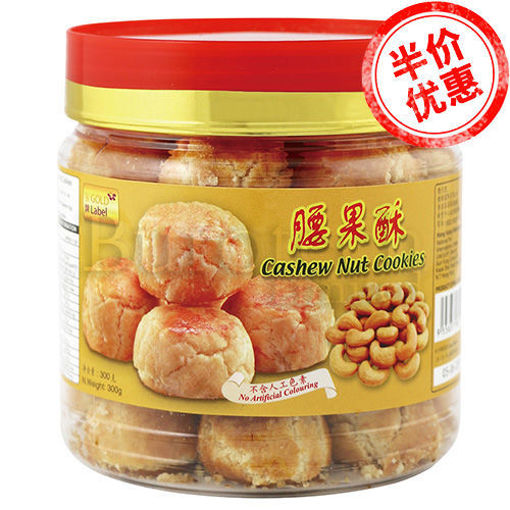 图片 半价! 金牌 腰果酥 300g 