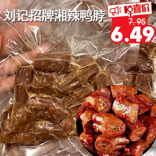 图片 刘记湖南风味 酱香鸭脖 不辣 ca.250g (急冻新鲜卤味) 