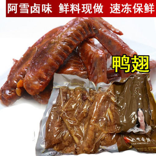 图片 熏鸭翅 阿雪卤味 500g (急冻新鲜卤味,无真空)