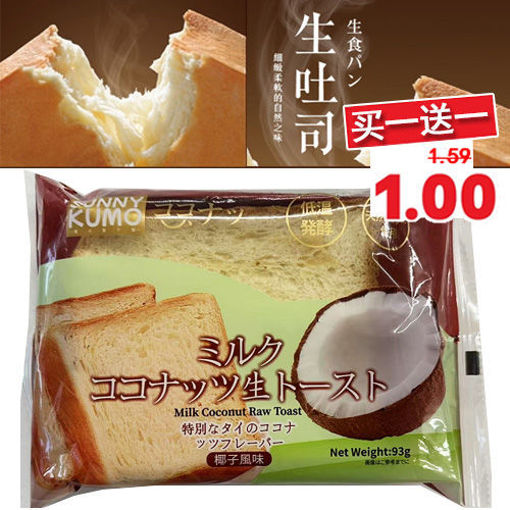 图片 买一送一! 奇趣乐满芬 牛奶椰子生吐司 93g 日期见内页
