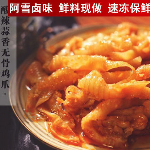 图片 酸辣蒜香 无骨凤爪 (微辣) 阿雪卤味 500g 