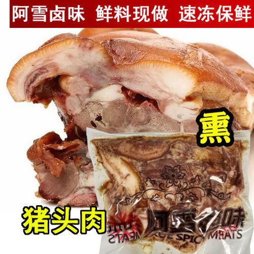 图片 阿雪卤味 熏猪头肉 200g