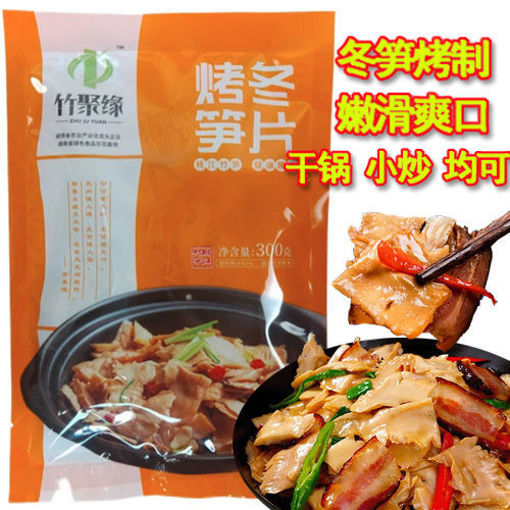 图片 竹聚缘 烤冬笋片 300g  日期见内页