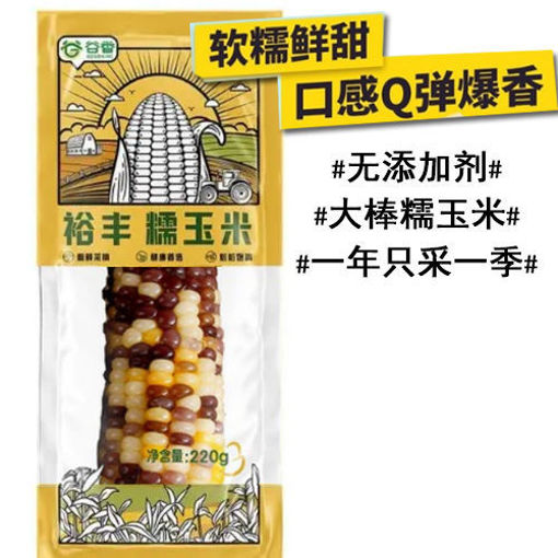 图片 裕丰 彩色糯玉米 220g 日期见内页