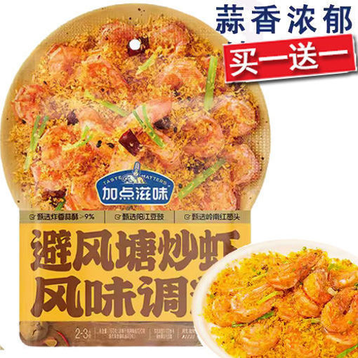 图片 买一送一! 加点滋味 避风塘炒虾风味调料 (日期 2025-06-24) 160g