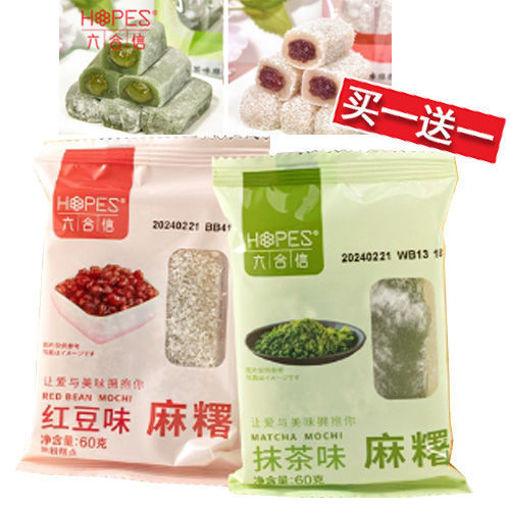 图片 买一送一! 六合信 麻薯 60g (两种口味随机) 日期见内页