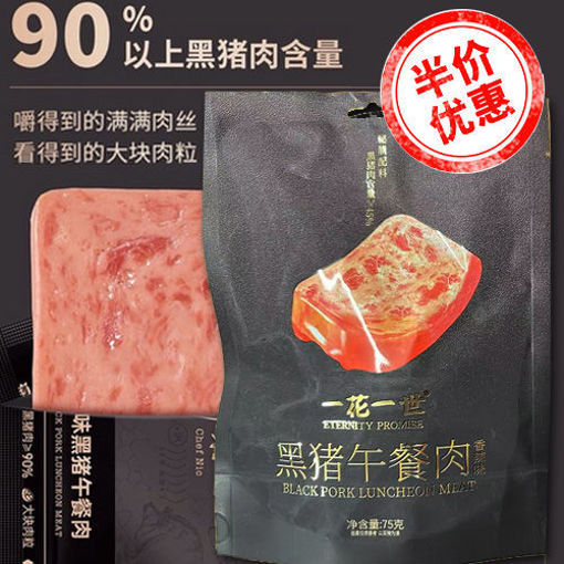 图片 香港一花一世 黑猪午餐肉 香辣味 94%黑猪肉含量 内含独立包装 75g