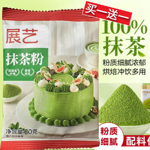 图片 买一送一! 展艺 抹茶粉 20g 日期2025-12-28