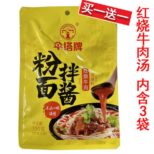 图片 买一送一! 伞塔牌 红烧牛肉汤调料 内含3包 3x50g  日期 2025-12-16