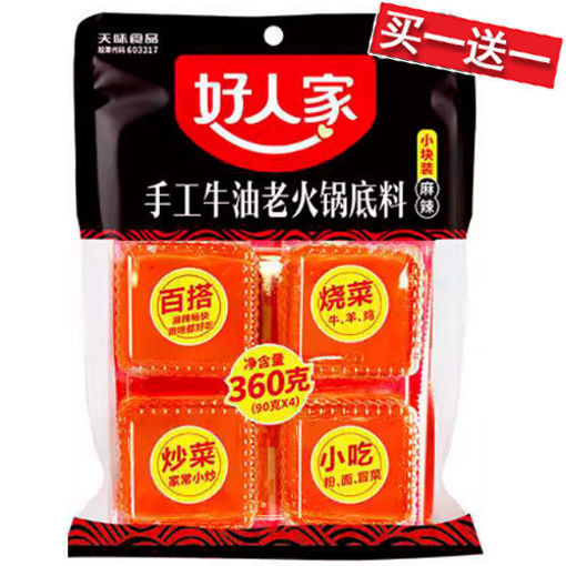 图片 买一送一! 好人家 手工牛油老火锅底料 4块装 360g 日期 2025-12-28