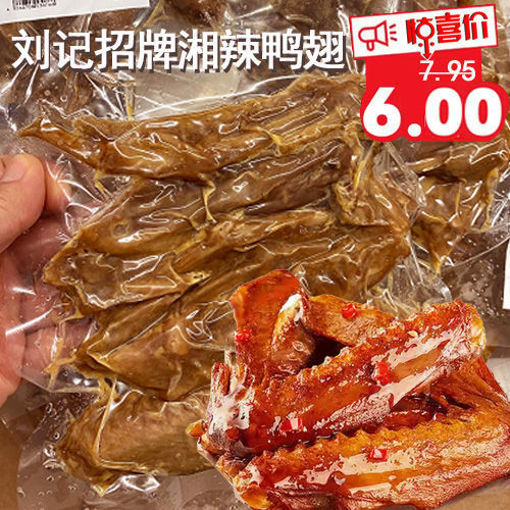 图片 刘记湘菜 五香鸭翅 ca.250g(急冻新鲜卤味)