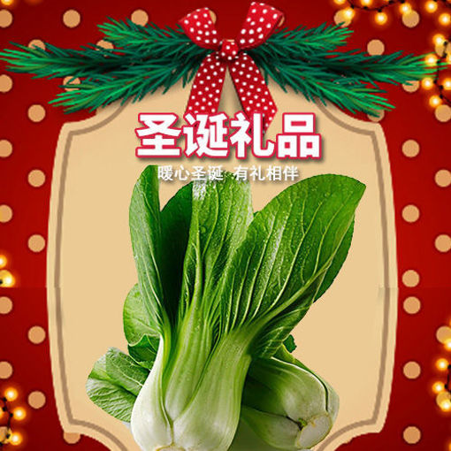 图片 圣诞礼品 上海青 400g (200份 送完为止) 礼品会有随机变动