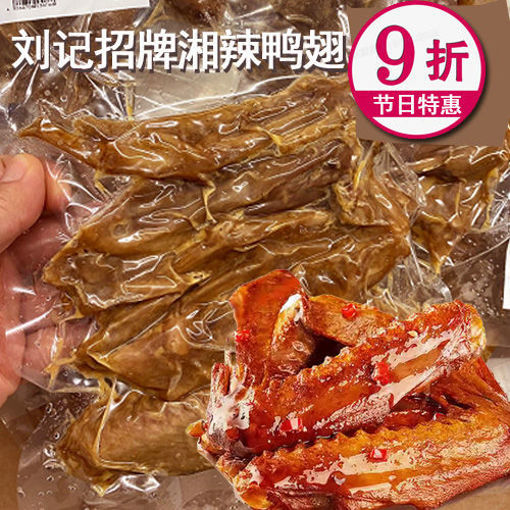 图片 刘记湘菜 五香鸭翅 ca.250g(急冻新鲜卤味)