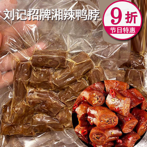 图片 刘记湘菜 现捞香辣鸭脖 ca.250g (急冻新鲜卤味)