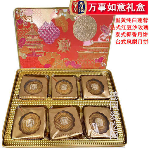 图片 香港帝皇 万事如意月饼 480g 铁盒礼盒装 6颗 (蛋黄莲蓉 红豆沙 椰香 凤梨)