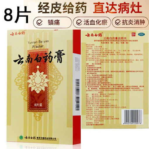 图片 云南白药 云南白药膏 8片 活血散瘀 消肿止痛 祛风除湿