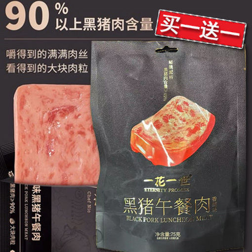 图片 买一送一! 香港一花一世 黑猪午餐肉 原味 94%黑猪肉含量 内含独立包装 75g