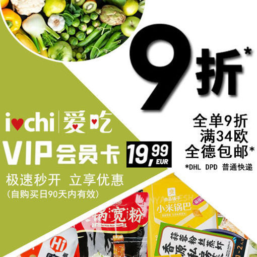 图片 VIP 会员季卡90天  自购买日为期90天全单9折 34欧普通快递包邮