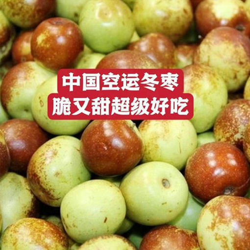 图片 中国空运 新鲜冬枣 一斤 ca.500g (整颗上下浮动+/-30g)